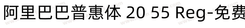 阿里巴巴普惠体 20 55 Reg字体转换
